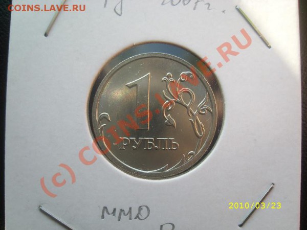 -Брак 1 руб. 2007 ММД раскол полный до 26.03.10г. 22-00МСК - 1_2007 ММД.JPG