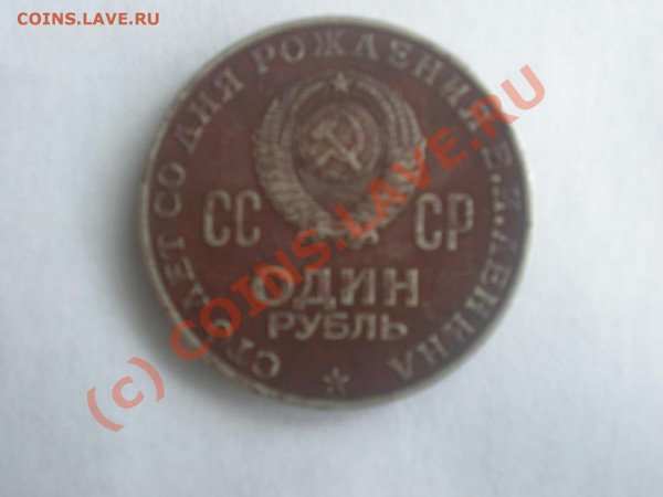 Рубль с изображением Ленина - P3230091.JPG