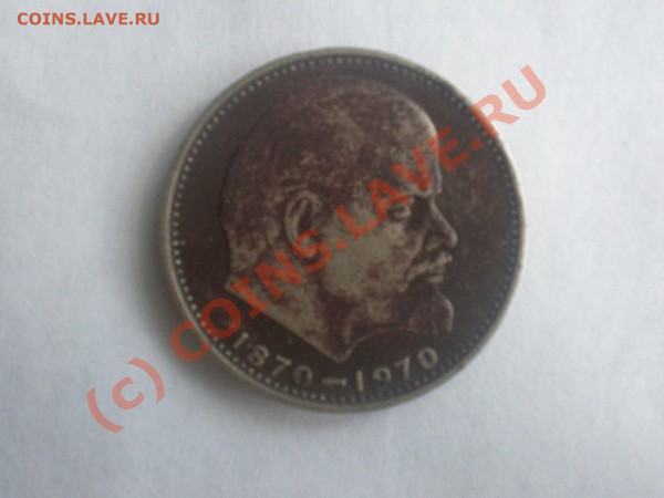 Рубль с изображением Ленина - P3230094.JPG