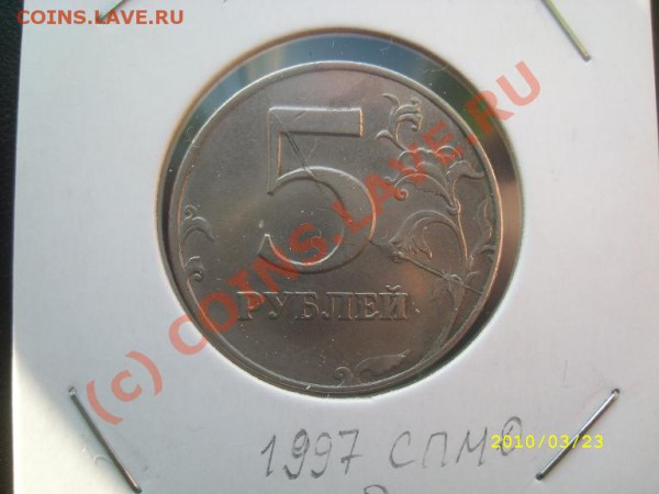 -Брак 5 руб. 1997 СПМД полный раскол до 26.03.10г. 22-00МСК - 5_1997 СПМД.JPG