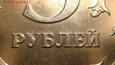 2013 5 рублей ммд сильно двоится аверс и реверс. - DSC09284.JPG