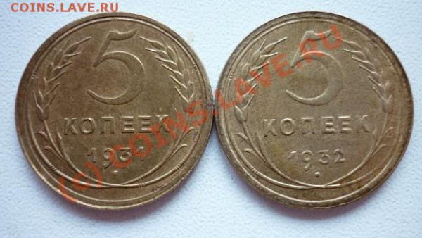 5 коп.1931г.-1932г. до 27.03.10  22.00 мск - P1000589.JPG
