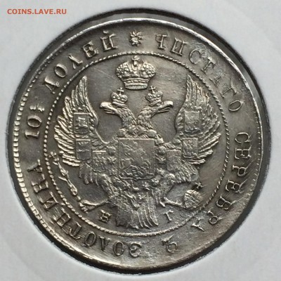 полтина 1839 корона узкая - IMG_4524