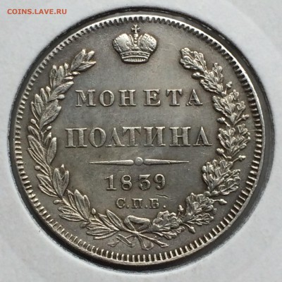 полтина 1839 корона узкая - IMG_4525