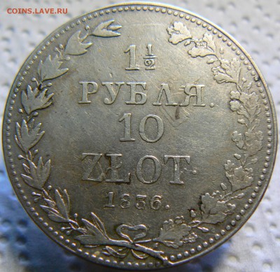 1,5 рубля - 10 злотых 1836 ::::::::::: 23.06.2014 22:00 msk. - P1130009.JPG