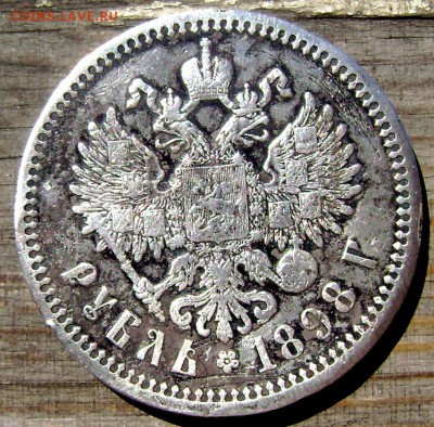 1 рубль 1898 (А.Г.) до 24.06.14 в 22-00 - Изображение 1771
