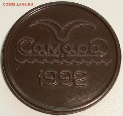 МЕТРО - Самара - редкий - коричневый пластик - 1992 - 4.JPG
