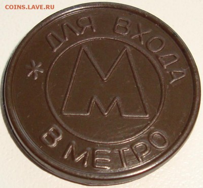 МЕТРО - Самара - редкий - коричневый пластик - 1992 - 3.JPG