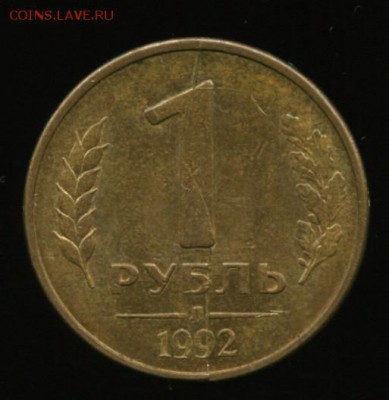 1 руб.1992 Л, ПОЛНЫЙ раскол +бонусы до 26.06.2014 23-00мск - брак_cr