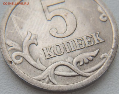 5 коп 2005 сп какой штамп - DSCF0569.JPG