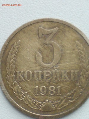 3 копейки ссср 1981 года - IMG1050
