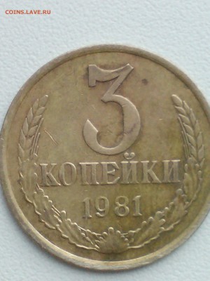 3 копейки ссср 1981 года - IMG1053