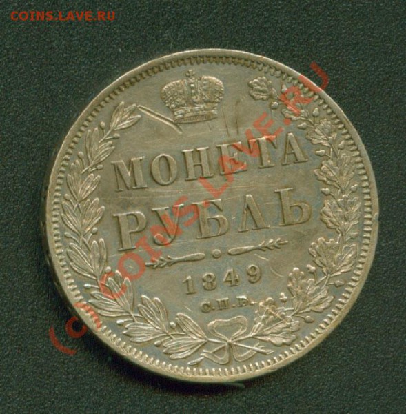 Предпродажная оценка 1 рубль 1849г. - 1.1849 Р