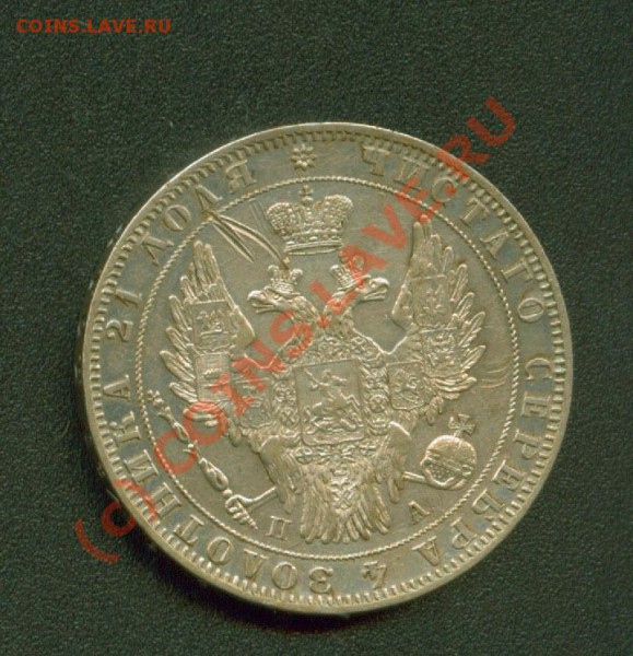 Предпродажная оценка 1 рубль 1849г. - 1.1849 А