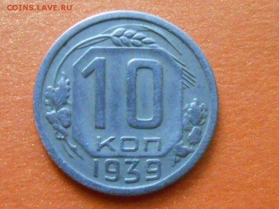 10 Копеек 1932,36,39  до 23.06.14. в 22:00 по Москве - RSCN9839[1].JPG