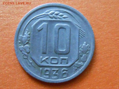 10 Копеек 1932,36,39  до 23.06.14. в 22:00 по Москве - RSCN9834[1].JPG