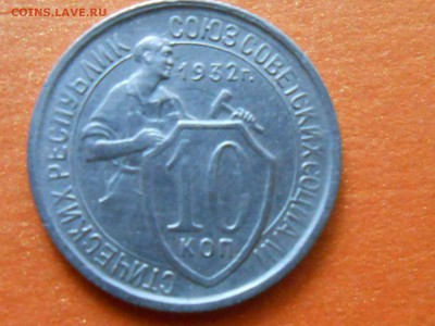 10 Копеек 1932,36,39  до 23.06.14. в 22:00 по Москве - RSCN9830[1].JPG