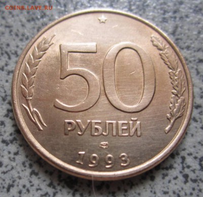 50руб.1992 г.ММД;50 руб.1993 г.ЛМД,магнит;бонус.До 25.06. - IMG_2516.JPG