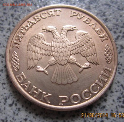50руб.1992 г.ММД;50 руб.1993 г.ЛМД,магнит;бонус.До 25.06. - IMG_2517.JPG