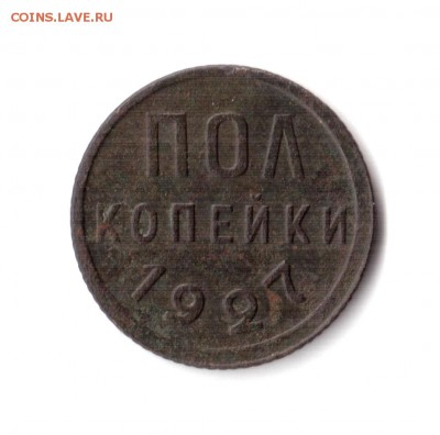 ПОЛ КОПЕЙКИ 1927г  окончание 27 го июня в 20.00 по МСК - 27-1