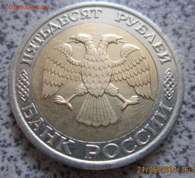 50руб.1992 г.ММД;50 руб.1993 г.ЛМД,магнит;бонус.До 25.06. - IMG_2518.JPG