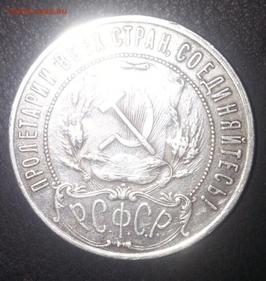 1 рубль 1922 года. - 20131027_121633
