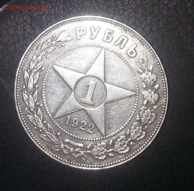 1 рубль 1922 года. - 20131027_121604