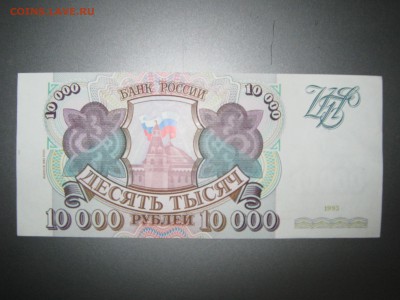 Банкноты 1993 года на оценку - IMG_1474