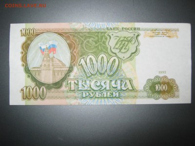 Банкноты 1993 года на оценку - IMG_1480