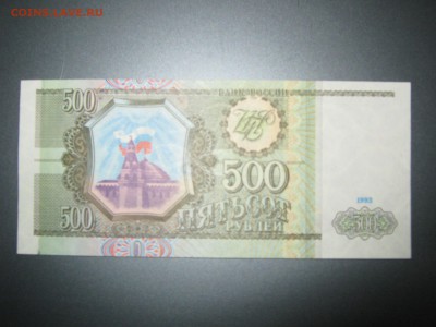 Банкноты 1993 года на оценку - IMG_1483