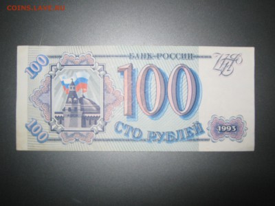 Банкноты 1993 года на оценку - IMG_1487