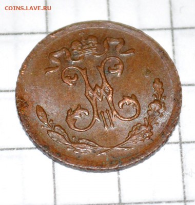 4 копейки 1899г Окончание: 27 го июня в 20.00 по МСК - DSC_0261.JPG