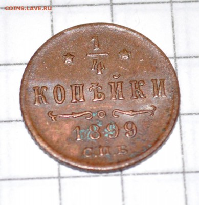 4 копейки 1899г Окончание: 27 го июня в 20.00 по МСК - DSC_0260.JPG