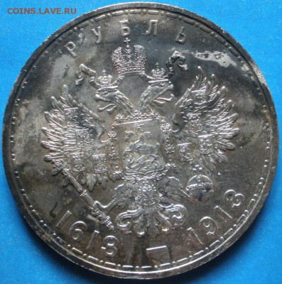 Рубль 1913 (300 лет) - оценка - P6210004.JPG