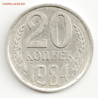 20 копеек 1984 шт.Б "Сопля" до 23.06 в 22-10 - rev20k84сопля
