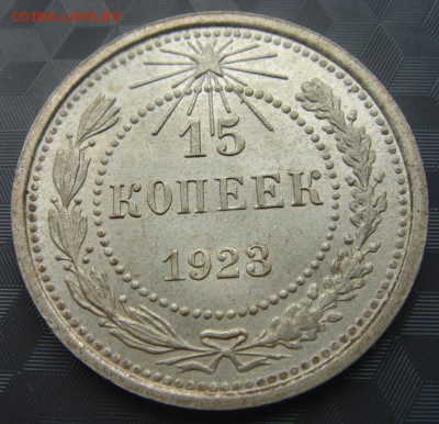 15 копеек 1923 UNC до 25.06.2014г. в 22.00 Мск - IMG03582