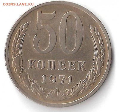 50 копеек 1971г. - Безымянный1