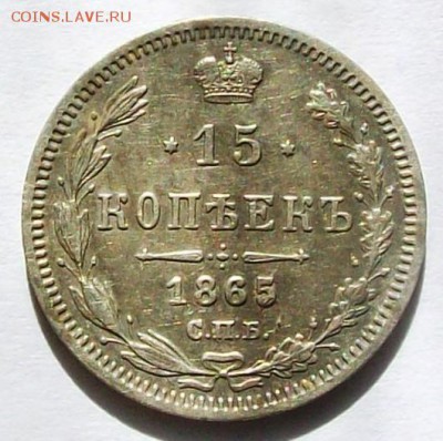 15 копеек 1865 г. СПБ НФ (до 26-06-2014 в 22:00) - 100_9926.JPG
