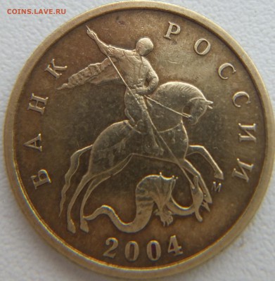 10 коп 2004 шт.Б Оценка - DSCF0612.JPG