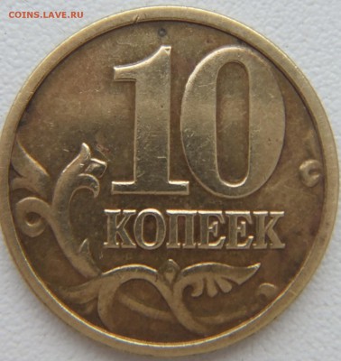 10 коп 2004 шт.Б Оценка - DSCF0617.JPG