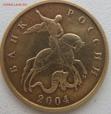 10 коп 2004 шт.Б Оценка - DSCF0618.JPG