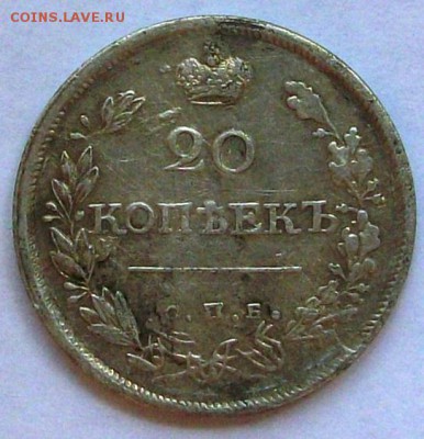 20 копеек 1820 г. СПБ ПС (до 26-06-2014 в 22:00) - 100_9922.JPG