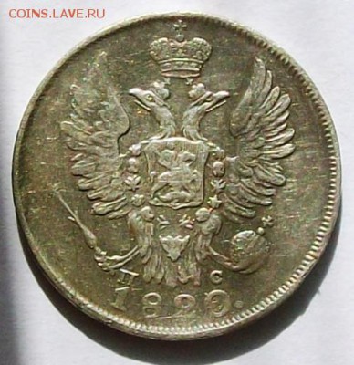 20 копеек 1820 г. СПБ ПС (до 26-06-2014 в 22:00) - 100_9925.JPG