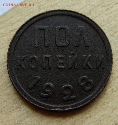 Пол Копейки 1928г. изучение спроса,оценка - IMG_7884.JPG