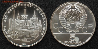 5 руб. 1977 ОИ-80 Киев АЦ до 28.06.14 22-00 - 5 руб 1977 Киев АЦ.JPG