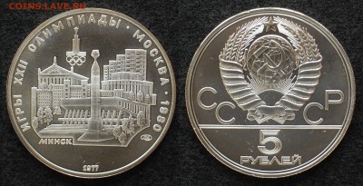 5 руб. 1977 ОИ-80 Минск АЦ до 28.06.14 22-00 - 5 руб 1977 Минск АЦ.JPG