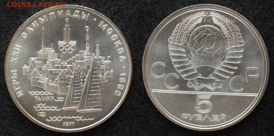 5 руб. 1977 ОИ-80 Таллин АЦ до 28.06.14 22-00 - 5 руб 1977 Таллин АЦ.JPG