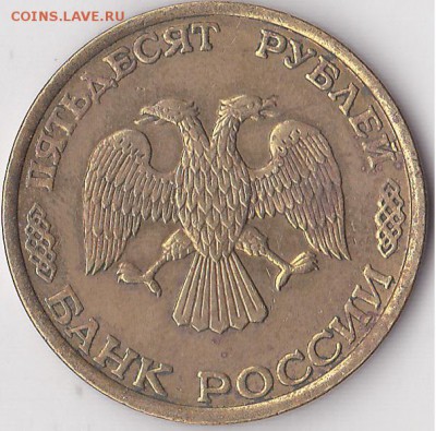 50 р. (ЛМД) 1993 г. - разные просечки перьев? - 50 р. (ЛМД) 1993 г. № 1