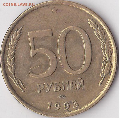 50 р. (ЛМД) 1993 г. - разные просечки перьев? - 50 р. (ЛМД) 1993 г. № 1_0001