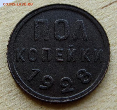 Пол Копейки 1928г. изучение спроса,оценка - IMG_7842.JPG